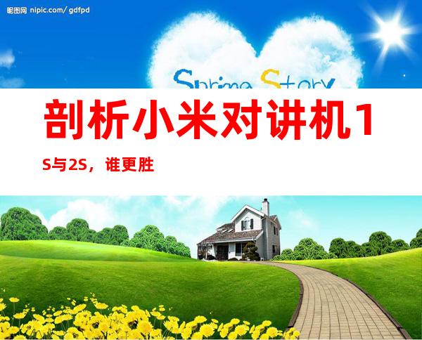 剖析小米对讲机1S与2S，谁更胜一筹？